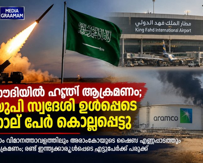 സൗദിയിൽ ഹൂതി ആക്രമണം; യുപി സ്വദേശി ഉൾപ്പെടെ നാല് പേർ കൊല്ലപ്പെട്ടു