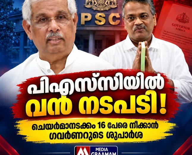 പിഎസ്‌സി ചെയർമാനെയും 15 അംഗങ്ങളെയും നീക്കാൻ ശുപാർശ; രാഷ്ട്രപതിക്ക് റിപ്പോർട്ട് നൽകി ഗവർണർ