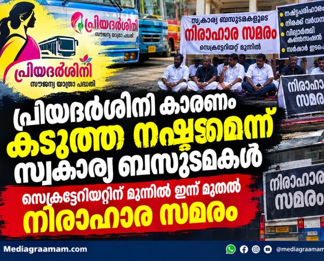 പ്രിയദർശിനി കാരണം കടുത്ത നഷ്ടമെന്ന് സ്വകാര്യ ബസുടമകൾ; സെക്രട്ടേറിയറ്റിന് മുന്നിൽ ഇന്ന് മുതൽ അനിശ്ചിതകാല നിരാഹാര സമരം