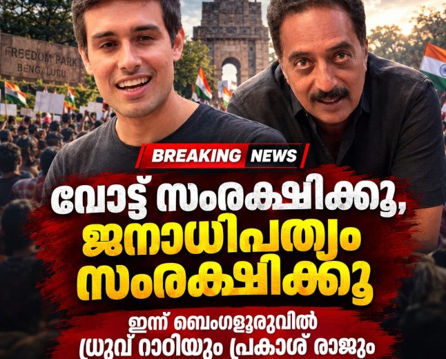വോട്ട് സംരക്ഷിക്കൂ, ജനാധിപത്യം സംരക്ഷിക്കൂ;  ഇന്ന് ബെംഗളൂരുവിലെ സിജെപി പ്രതിഷേധത്തിൽ ധ്രുവ് റാഠിയും പ്രകാശ് രാജും.