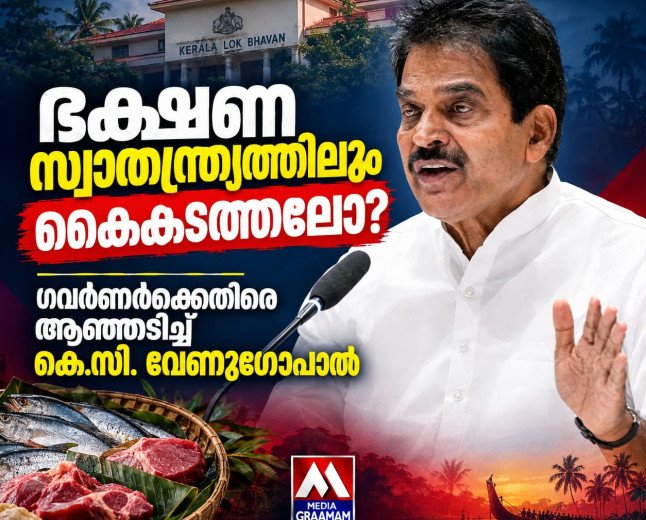 ഭക്ഷണ സ്വാതന്ത്ര്യത്തിലും കൈകടത്തലോ? ഗവർണർക്കെതിരെ ആഞ്ഞടിച്ച് കെ.സി. വേണുഗോപാൽ