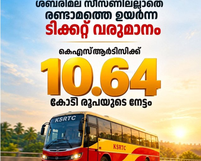 കെഎസ്ആർടിസിക്ക് ടിക്കറ്റ് വരുമാനത്തിൽ 10.64 കോടിയുടെ നേട്ടം; ശബരിമല സീസൺ ഒഴികെയുള്ള ദിവസങ്ങളിലെ രണ്ടാമത്തെ ഉയർന്ന വരുമാനം