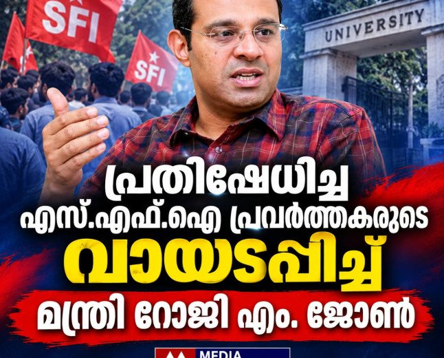 പ്രതിഷേധിച്ച എസ്.എഫ്.ഐ പ്രവർത്തകരുടെ വായടപ്പിച്ച് മന്ത്രി റോജി എം. ജോൺ