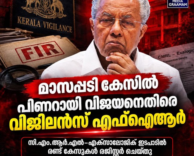 മാസപ്പടി കേസിൽ പിണറായി വിജയനെതിരെ വിജിലൻസ് എഫ്‌ഐആർ; വീണയും മുഹമ്മദ് റിയാസും പ്രതികൾ