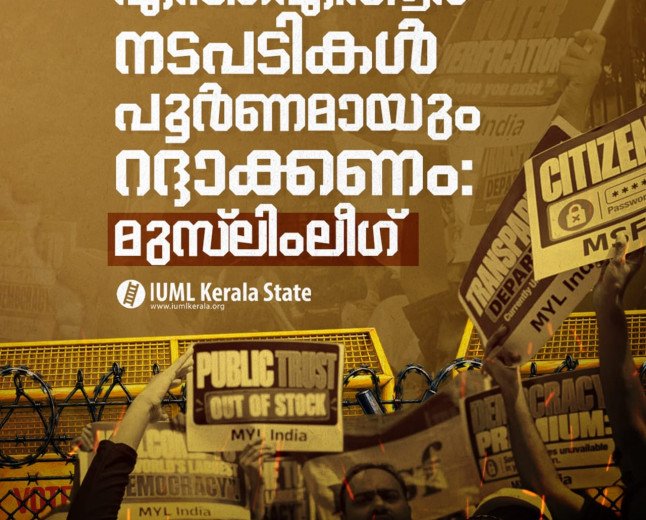 എസ്.ഐ.ആർ പൂർണമായി റദ്ദാക്കണം; മുഖ്യ തെരഞ്ഞെടുപ്പ് കമ്മിഷണർ രാജിവെക്കണം: മുസ്ലിംലീഗ്