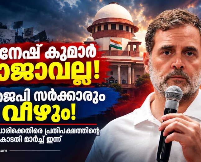 ‘ഗ്യാനേഷ് കുമാർ രാജാവല്ല, അയാൾ പുറത്തുപോകും; ബിജെപി സർക്കാരും വീഴും’ — രാഹുൽ ഗാന്ധി