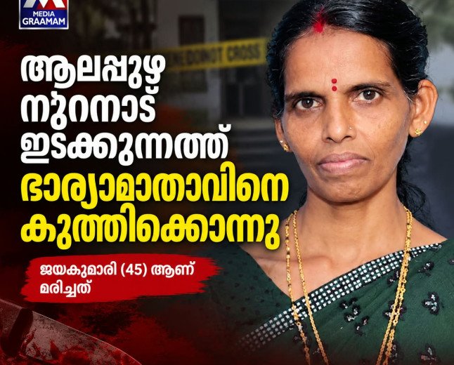 മകളെ ആക്രമിക്കുന്നത് തടയാൻ ശ്രമിച്ചു; ആലപ്പുഴയിൽ മരുമകന്റെ കുത്തേറ്റ് ഭാര്യാമാതാവ് മരിച്ചു