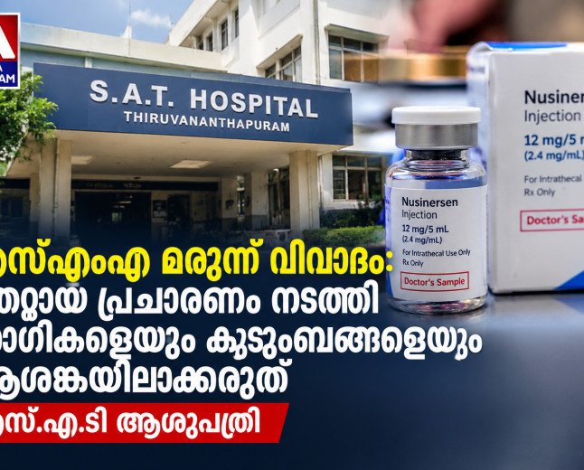 എസ്എംഎ മരുന്ന് വിവാദം: മുൻ ആരോഗ്യ മന്ത്രിമാർക്ക് മറുപടിയുമായി എസ്.എ.ടി ആശുപത്രി